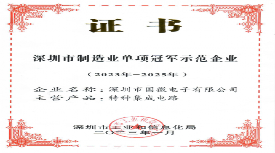 2023年1月，國(guó)微電(diàn)子被深圳市工業和信息化局認定為(wèi)深圳市制造業單項冠軍示範企業