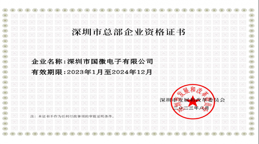 2023年8月，國(guó)微電(diàn)子經深圳市發展和改革委員會審核，複審通過“深圳市總部企業”